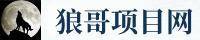 狼哥项目网-互联网创业副业资源教程分享平台